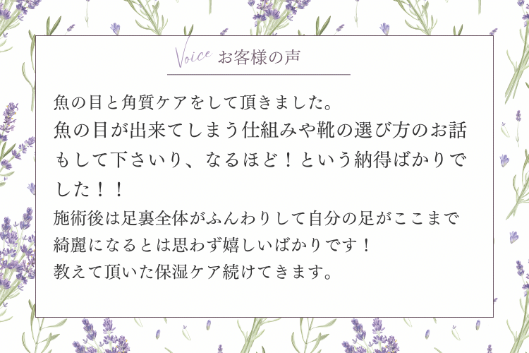 フットケア　お客様の声